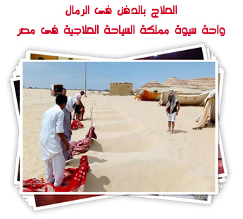 العاج بالدفن فى الرمال.. واحة سيوة مملكة السياحة العلاجية فى مصر