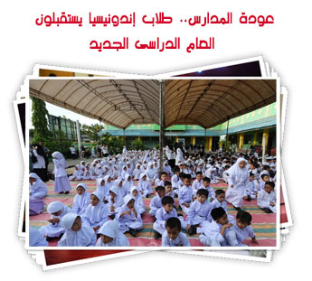 عودة المدارس.. طلاب إندونيسيا يستقبلون العام الدراسى الجديد