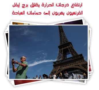 ارتفاع درجات الحرارة يغلق برج إيفيل.. الفرنسيون يهربون إلى حمامات السباحة