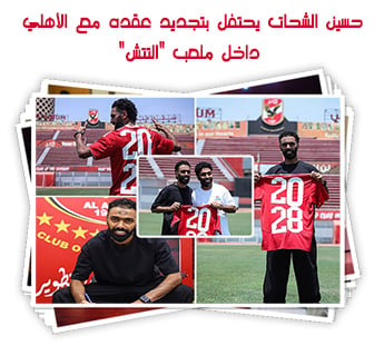 حسين الشحات يحتفل بتجديد عقده مع الأهلي داخل ملعب "التتش"