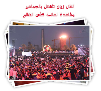 الفان زون تشتعل بالجماهير لمشاهدة نهائى كأس العالم