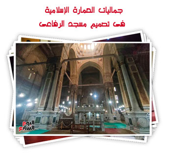 جماليات العمارة الإسلامية فى تصميم مسجد الرفاعى