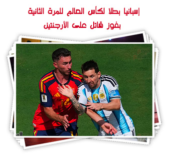 إسبانيا بطلا لكأس العالم للمرة الثانية بفوز قاتل على الأرجنتين