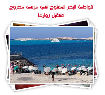 شواطئ البحر المفتوح في مرسى مطروح تستقبل زوارها 