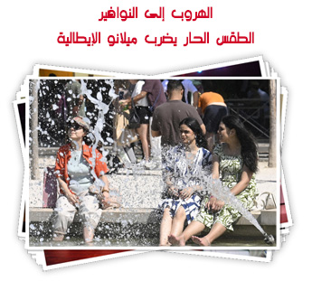 الهروب إلى النوافير.. الطقس الحار يضرب ميلانو الإيطالية