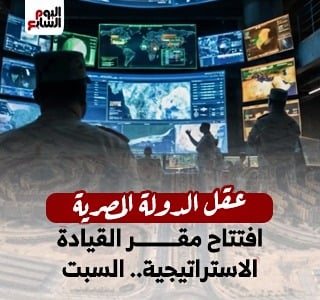  افتتاح مقر القيادة الاستراتيجية للدولة المصرية