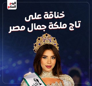 خناقة "Miss Egypt" لسه مكمّلة
