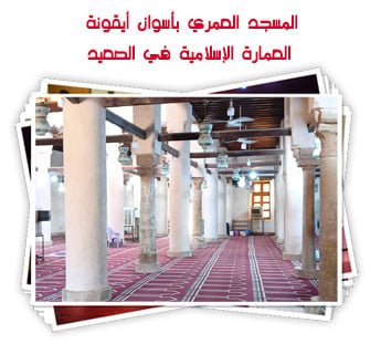 المسجد العمري بأسوان أيقونة العمارة الإسلامية في الصعيد