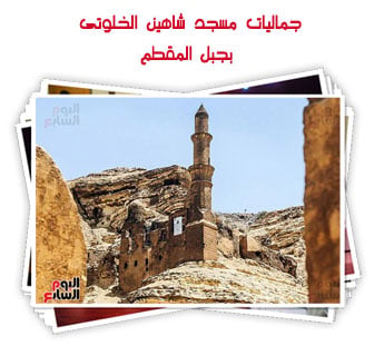 جماليات مسجد شاهين الخلوتى بجبل المقطم