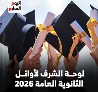 أوائل الثانوية العامة