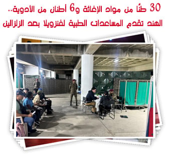 30 طنًا من مواد الإغاثة و6 أطنان من الأدوية.. الهند تقدم المساعدات الطبية لفنزويلا بعد الزلزالين المدمرين