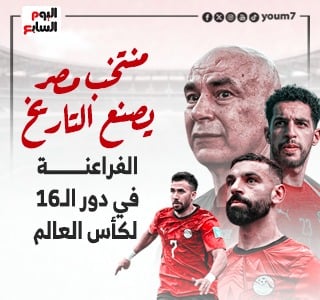 الفراعنة يواصلون كتابة التاريخ بلا هزيمة