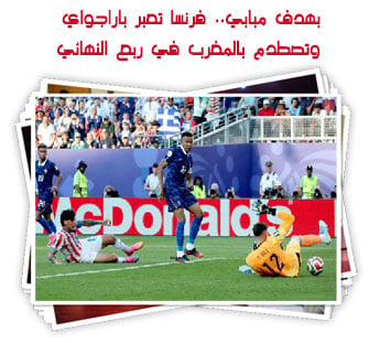 بهدف مبابي.. فرنسا تعبر باراجواي وتصطدم بالمغرب في ربع النهائي