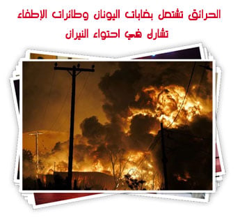 الحرائق تشتعل بغابات اليونان وطائرات الإطفاء تشارك في احتواء النيران