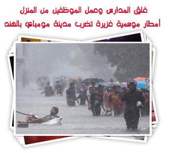 غلق المدارس وعمل الموظفين من المنزل.. أمطار موسمية غزيرة تضرب مدينة مومباي بالهند