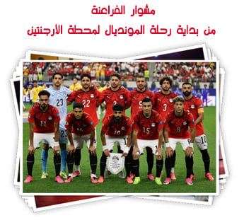 مشوار الفراعنة من بداية رحلة المونديال لمحطة الأرجنتين