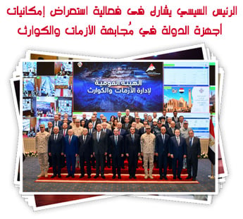 الرئيس السيسي يشارك فى فعالية استعراض إمكانيات أجهزة الدولة في مُجابهة الأزمات والكوارث