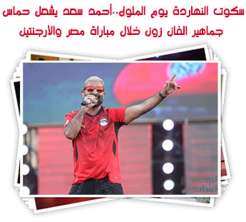 سكوت النهاردة يوم الملوك.. أحمد سعد يشعل حماس جماهير الفان زون خلال مباراة مصر والأرجنتين