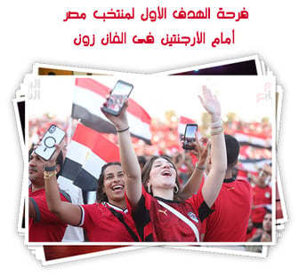 فرحة الهدف الأول لمنتخب مصر أمام الأرجنتين فى الفان زون