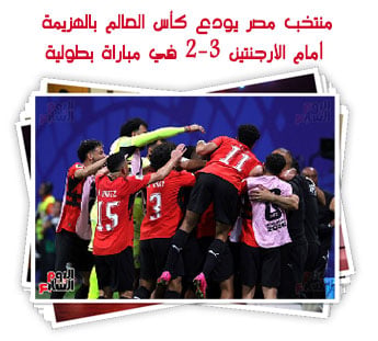 منتخب مصر يودع كأس العالم بالهزيمة أمام الأرجنتين 3-2 في مباراة بطولية