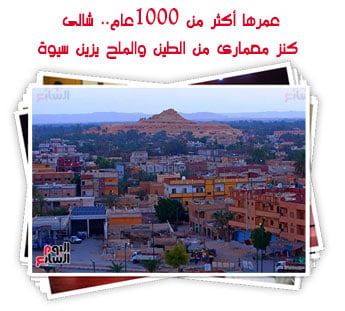 عمرها أكثر من 1000عام.. شالى كنز معمارى من الطين والملح يزين سيوة