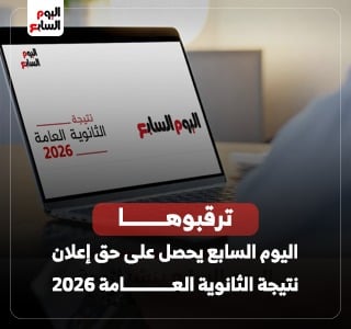 اليوم السابع يحصل على حق إعلان نتيجة الثانوية العامة 2026.. ترقبوها