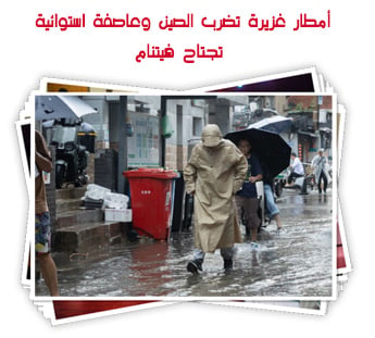 أمطار غزيرة تضرب الصين وعاصفة استوائية تجتاح فيتنام