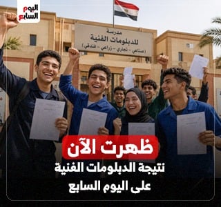 اليوم السابع ينشر نتيجة الدبلومات الفنية