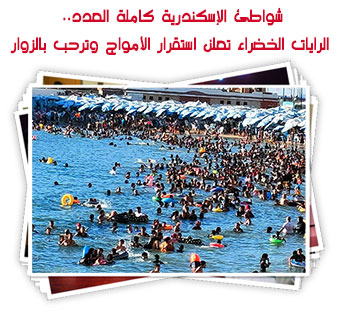 شواطئ الإسكندرية كاملة العدد.. الرايات الخضراء تعلن استقرار الأمواج وترحب بالزوار