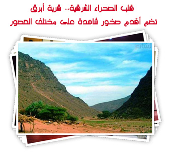  قلب الصحراء الشرقية.. قرية أبرق تضم أقدم صخور شاهدة على مختلف العصور 