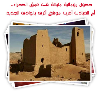 حصون رومانية منيعة فى عمق الصحراء.. أم الدبادب أغرب موقع أثرى بالوادى الجديد