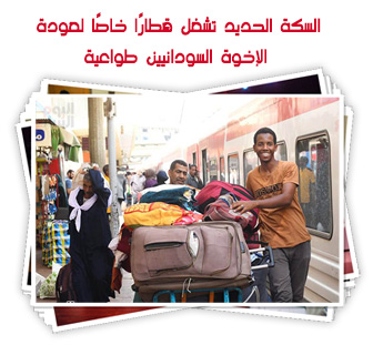 السكة الحديد تشغل قطارًا خاصًا لعودة الإخوة السودانيين طواعية