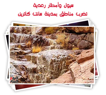 سيول وأمطار رعدية تضرب مناطق بمدينة سانت كاترين