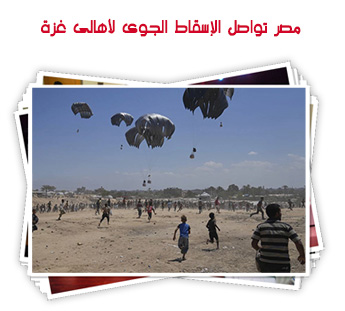 مصر تواصل الإسقاط الجوى لأهالى غزة