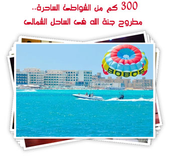 300 كم من الشواطئ الساحرة.. مطروح جنة الله فى الساحل الشمالى