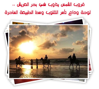 غروب الشمس يذوب في بحر العريش .. لوحة وداع تأسر القلوب وسط الطبيعة الساحرة