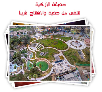 حديقة الأزبكية تتنفس من جديد والافتتاح قريبا