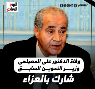 وفاة الدكتور على المصيلحى وزير التموين السابق