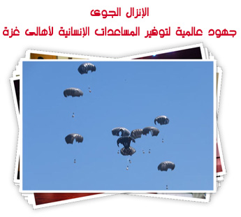 الإنزال الجوى.. جهود عالمية لتوفير المساعدات الإنسانية لأهالى غزة