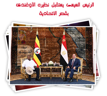 الرئيس السيسى يستقبل نظيره الأوغندى بقصر الاتحادية