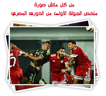 من كل ماتش صورة .. ملخص الجولة الأولى من الدورى المصري