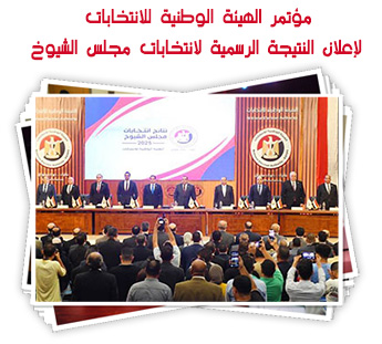 مؤتمر الهيئة الوطنية للانتخابات لإعلان النتيجة الرسمية لانتخابات مجلس الشيوخ