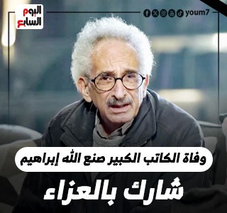وفاة صنع الله إبراهيم