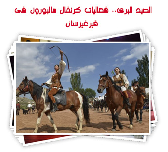 الصيد البرى.. فعاليات كرنفال سالبورون فى قيرغيزستان