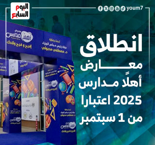 انطلاق معارض أهلًا مدارس 2025