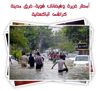 أمطار غزيرة وفيضانات قوية..غرق مدينة كراتشى الباكستانية