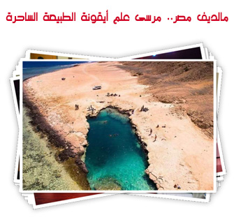 مالديف مصر.. مرسى علم أيقونة الطبيعة الساحرة