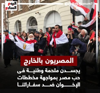 مصريو الخارج يجسدون ملحمة وطنية فى حب بلادهم بمواجهة مخططات الإخوان ضد سفاراتنا