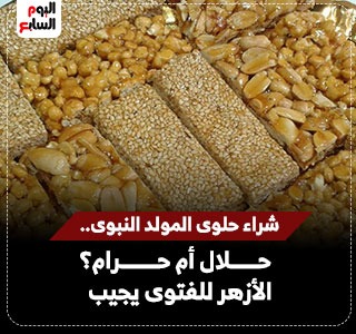 ما حكم شراء حلوى مولد النبى فى ذكرى المولد الشريف؟. الأزهر للفتوى يجيب