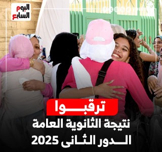 اليوم السابع ينشر نتيجة الثانوية العامة دور ثان فى هذا الموعد